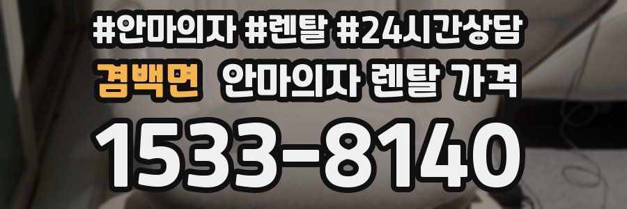 겸백면 안마의자 렌탈 가격