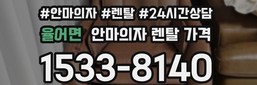율어면 안마의자 렌탈 가격