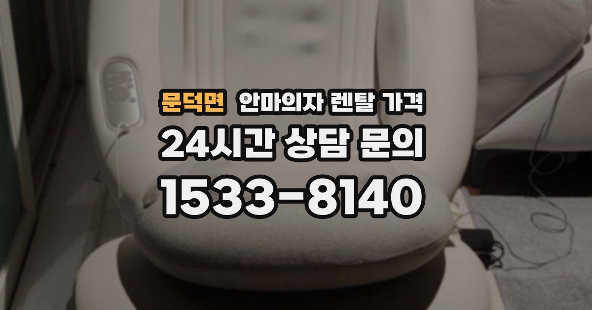 문덕면 안마의자 렌탈 가격