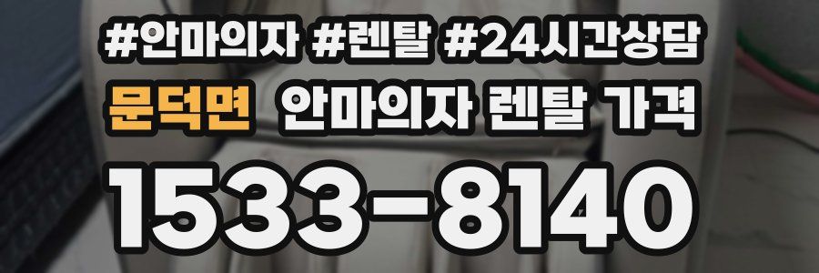 문덕면 안마의자 렌탈 가격