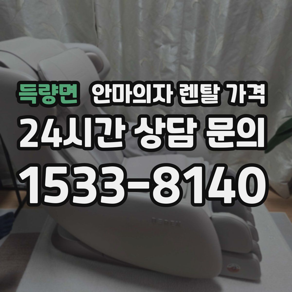득량면 안마의자 렌탈 가격
