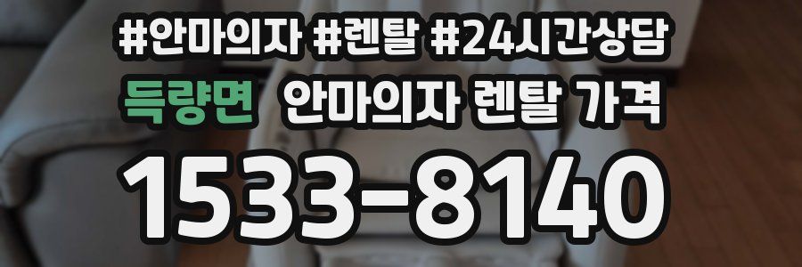 득량면 안마의자 렌탈 가격