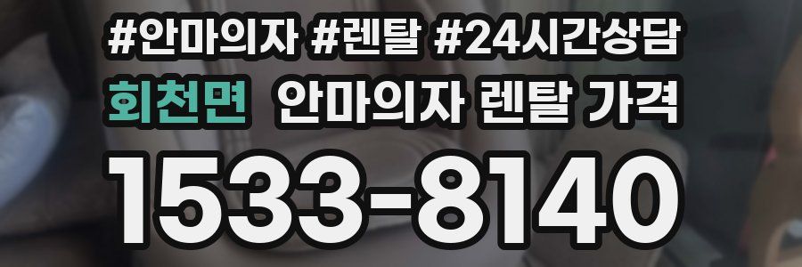 회천면 안마의자 렌탈 가격