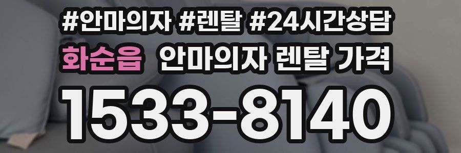 화순읍 안마의자 렌탈 가격