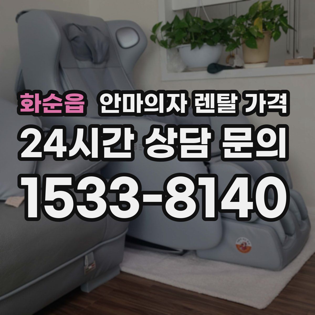 화순읍 안마의자 렌탈 가격