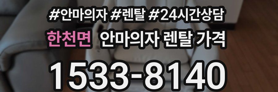 한천면 안마의자 렌탈 가격