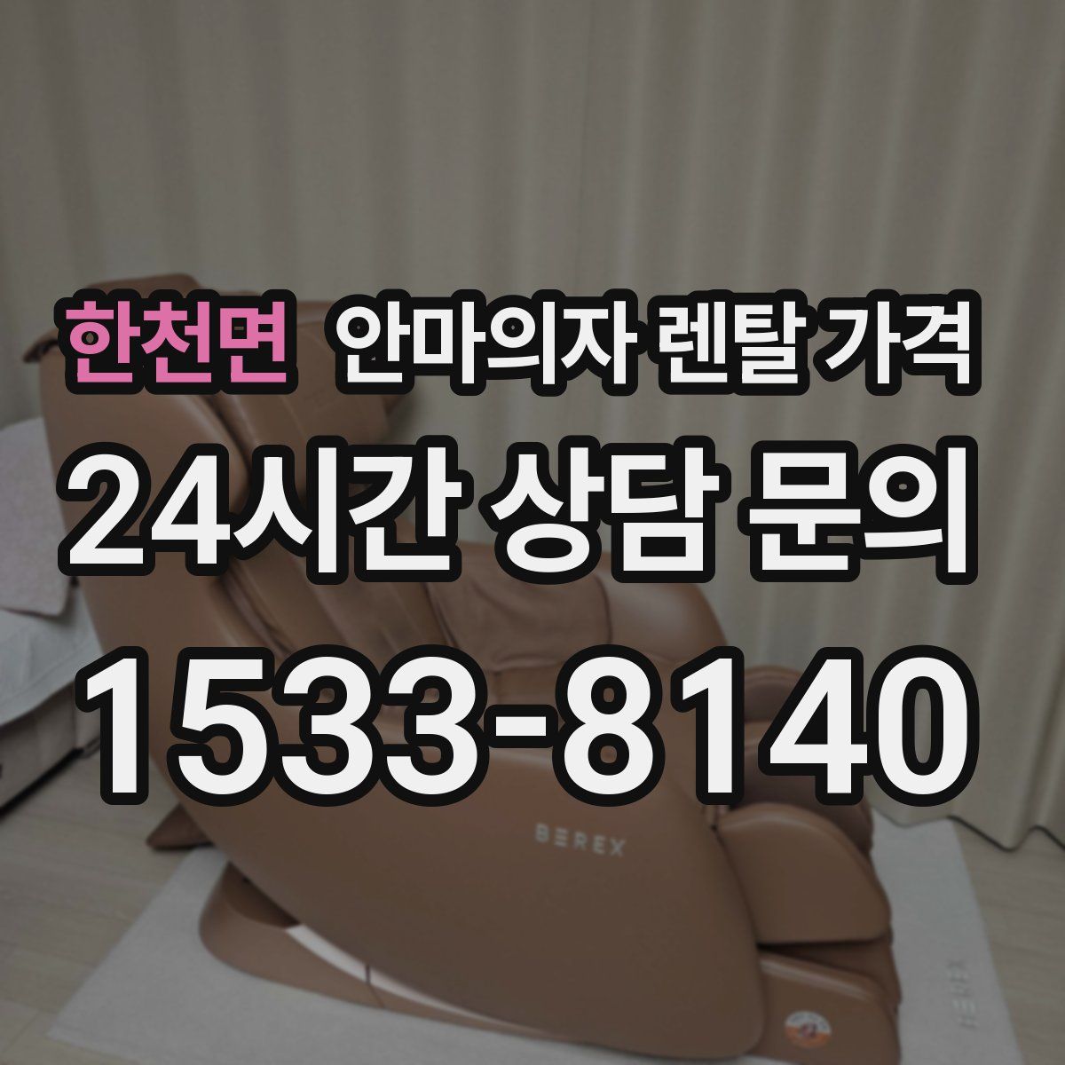 한천면 안마의자 렌탈 가격