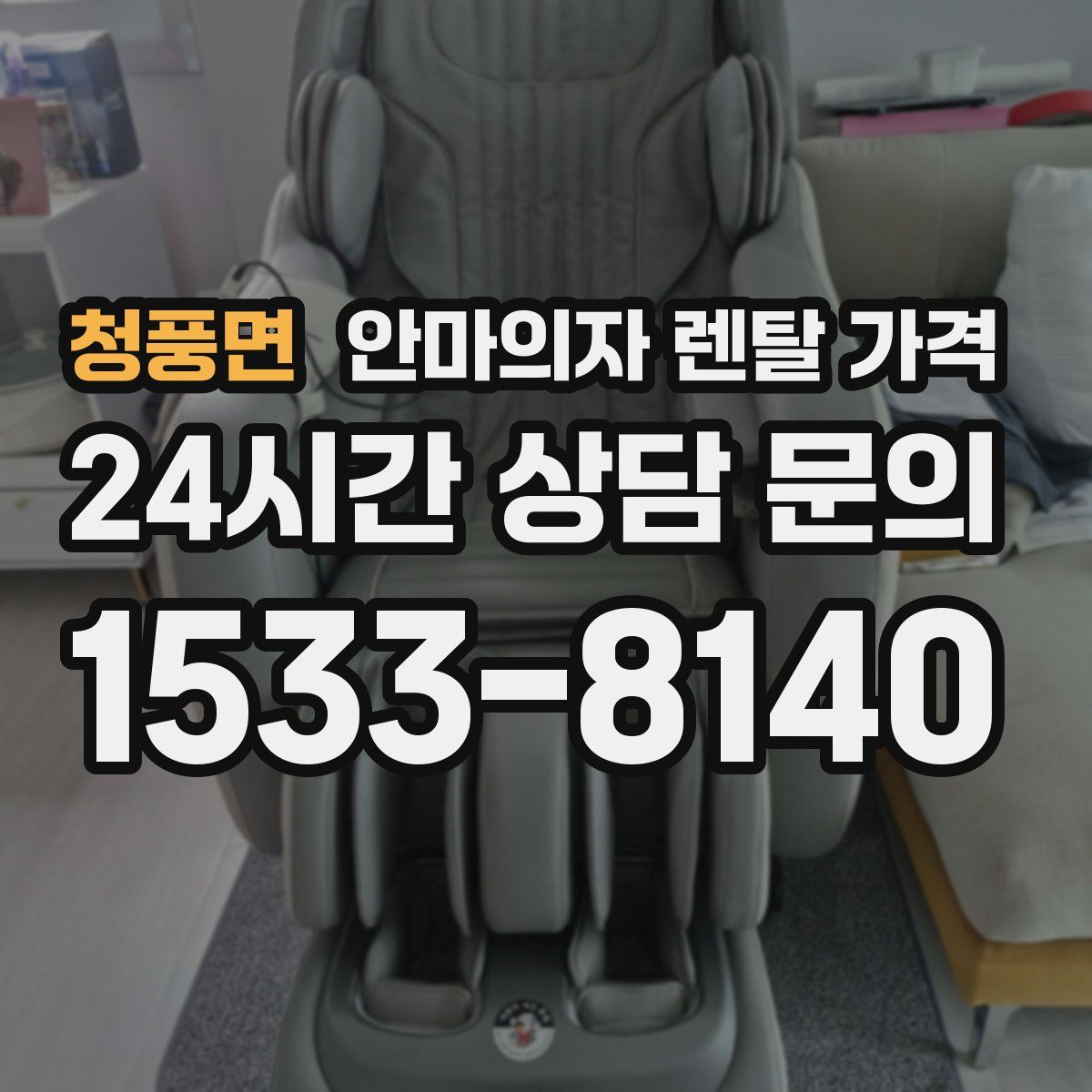 청풍면 안마의자 렌탈 가격