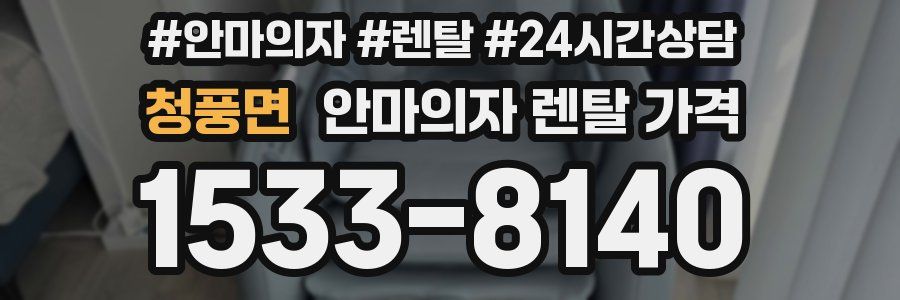 청풍면 안마의자 렌탈 가격