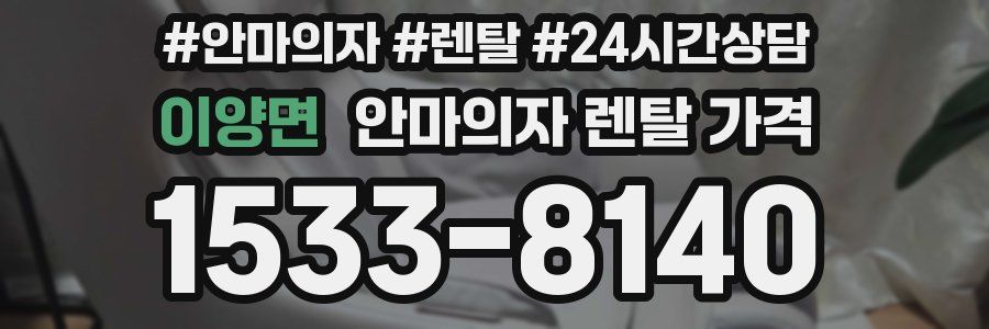 이양면 안마의자 렌탈 가격