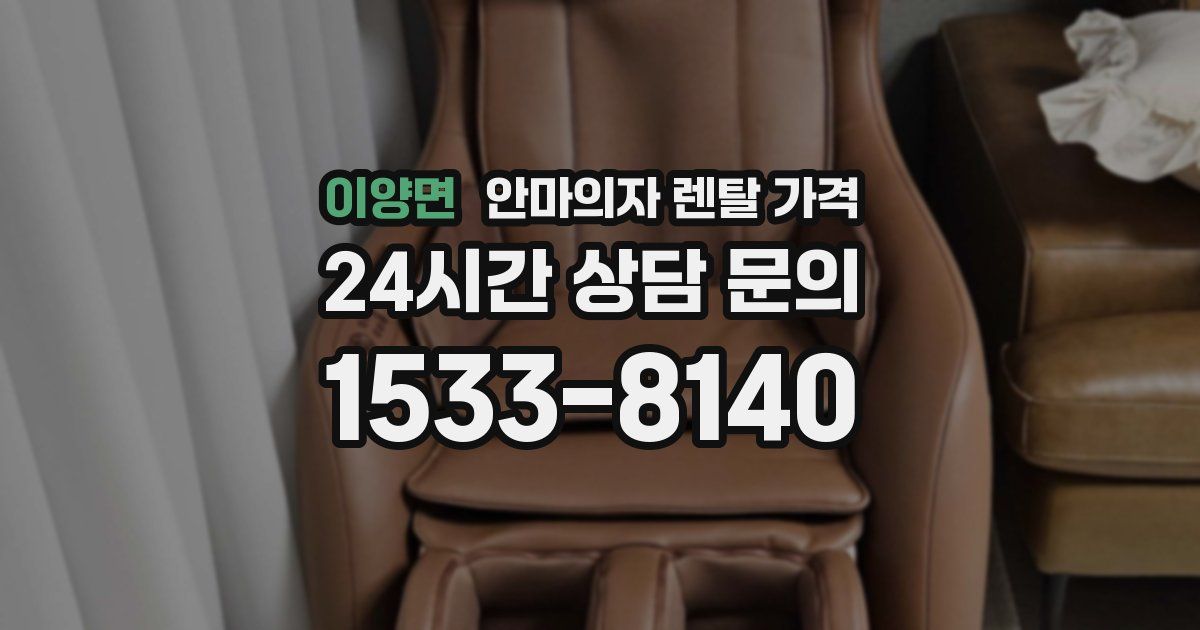 이양면 안마의자 렌탈 가격