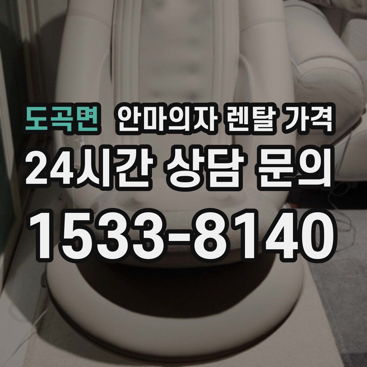 도곡면 안마의자 렌탈 가격