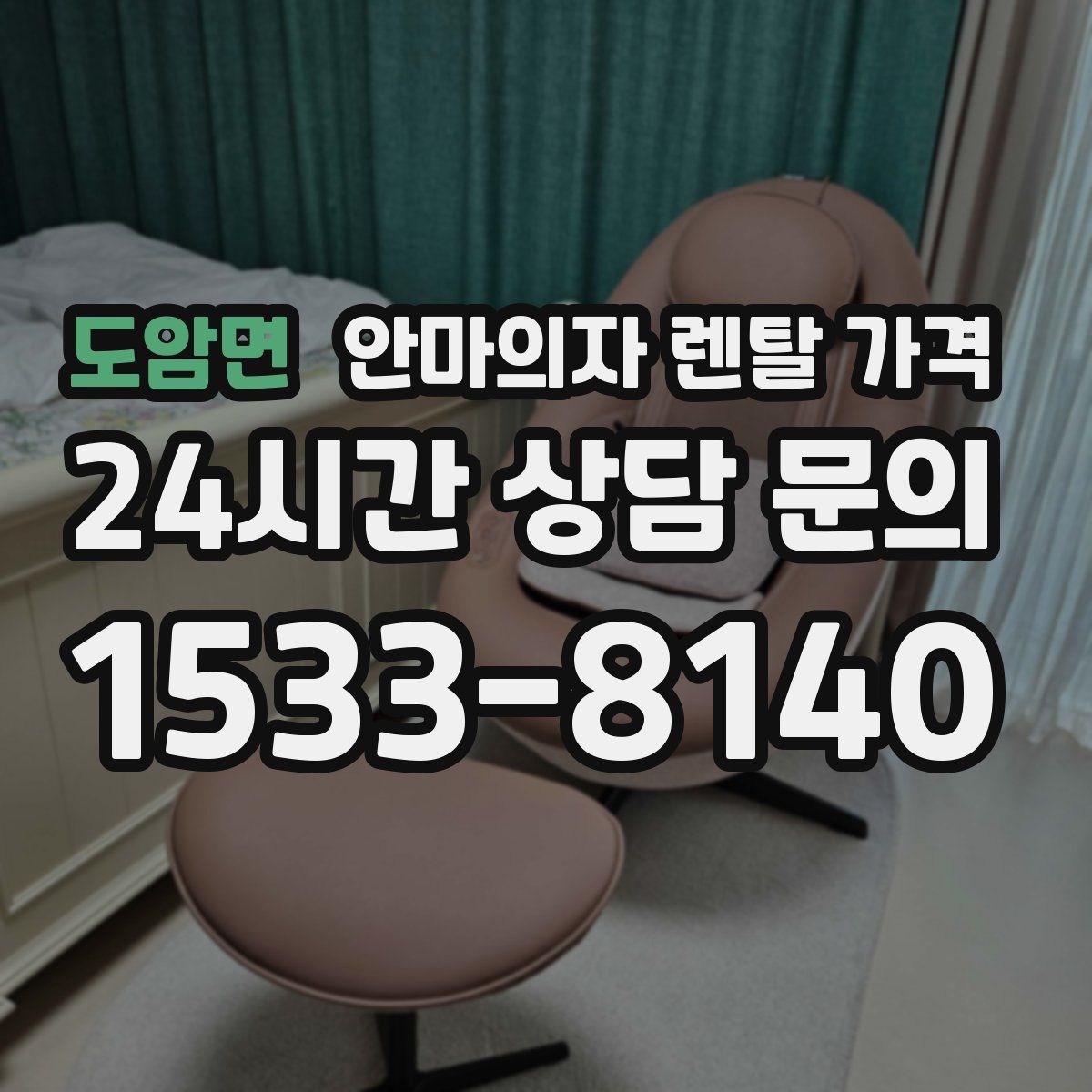 도암면 안마의자 렌탈 가격