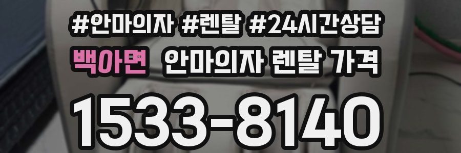 백아면 안마의자 렌탈 가격