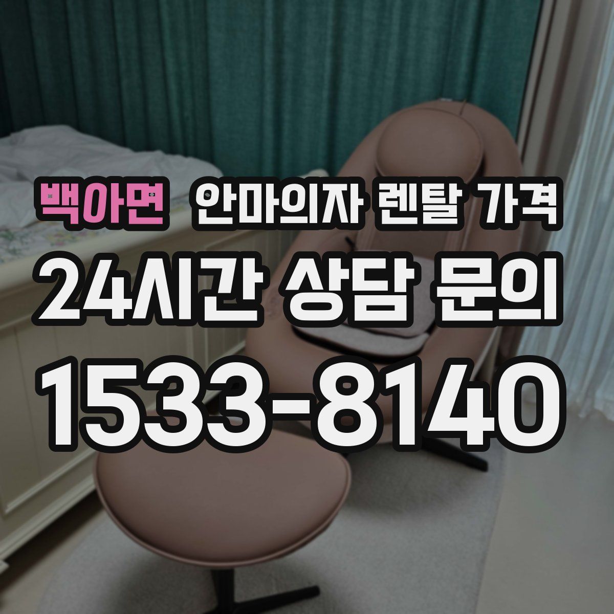 백아면 안마의자 렌탈 가격