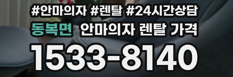 동복면 안마의자 렌탈 가격