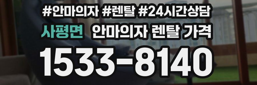 사평면 안마의자 렌탈 가격