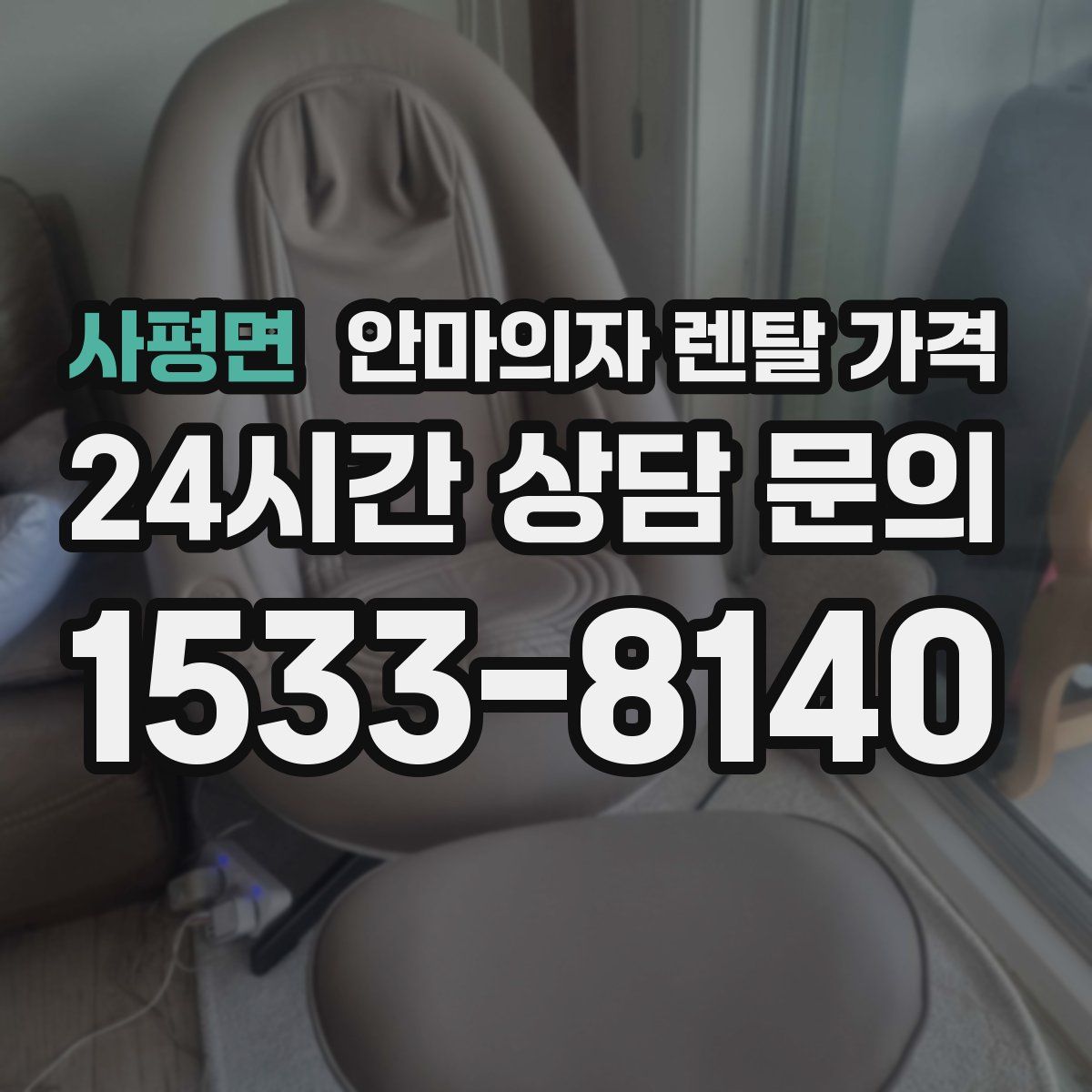 사평면 안마의자 렌탈 가격