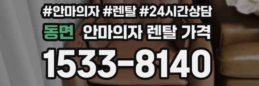 동면 안마의자 렌탈 가격