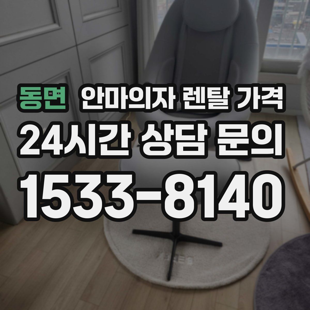 동면 안마의자 렌탈 가격