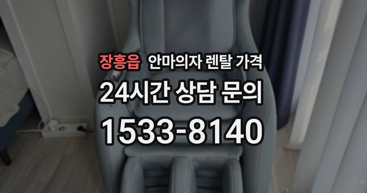 장흥읍 안마의자 렌탈 가격