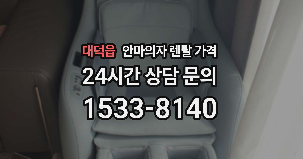 대덕읍 안마의자 렌탈 가격