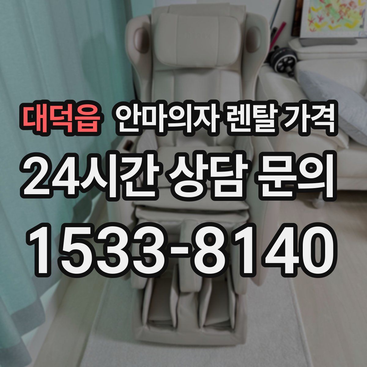 대덕읍 안마의자 렌탈 가격