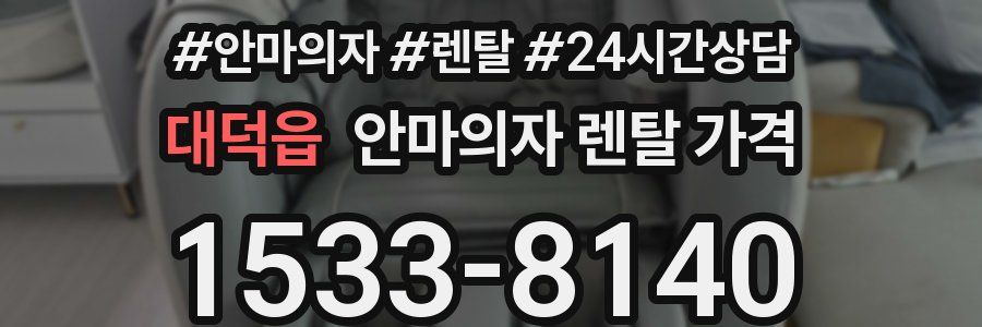 대덕읍 안마의자 렌탈 가격
