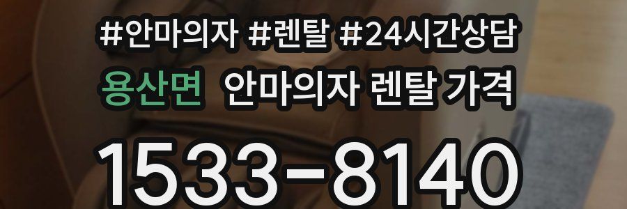 용산면 안마의자 렌탈 가격