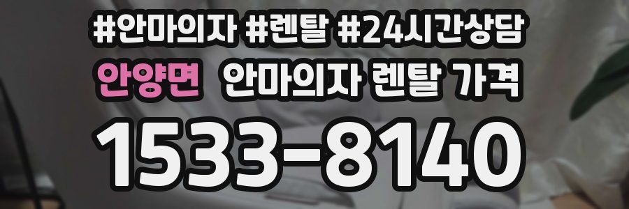 안양면 안마의자 렌탈 가격