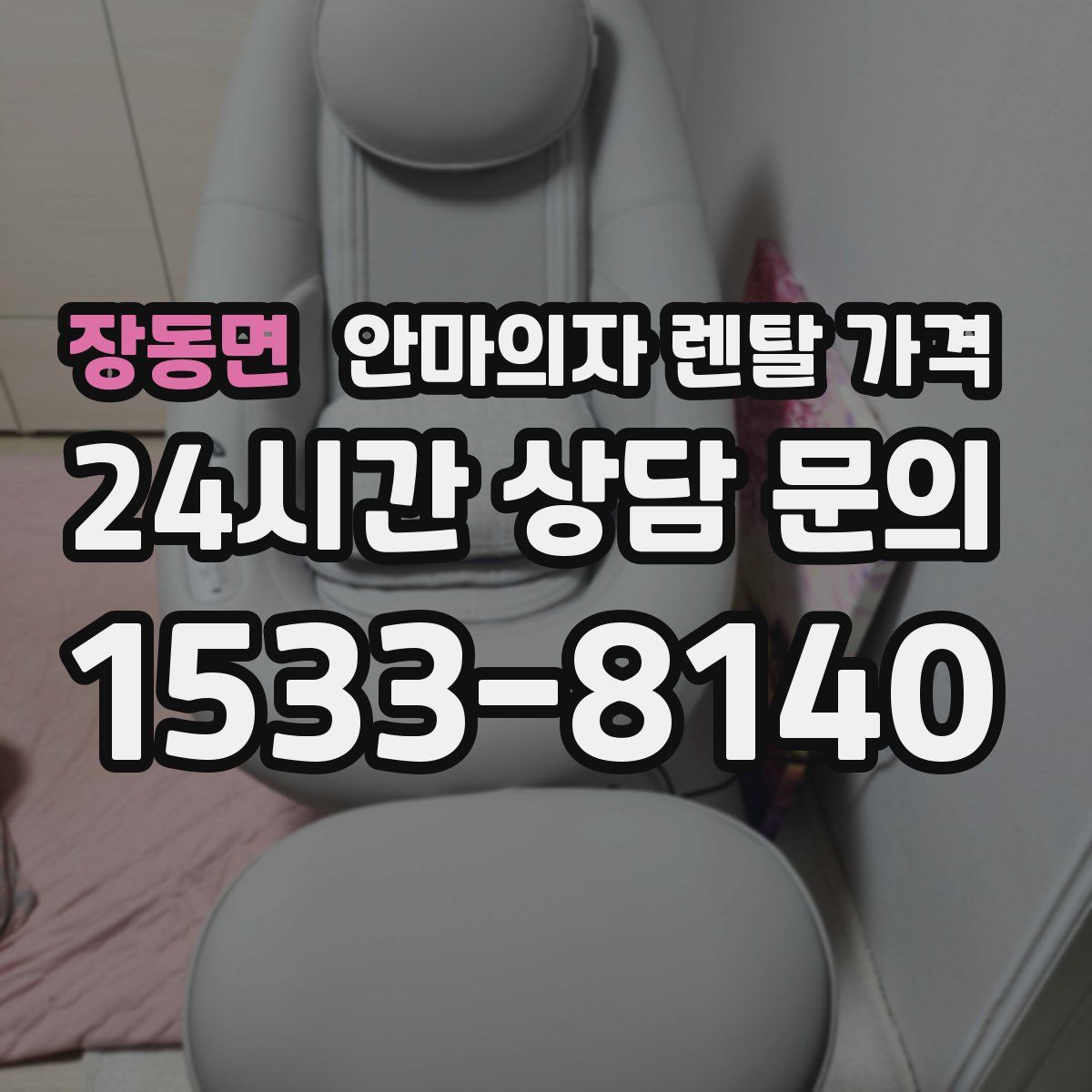 장동면 안마의자 렌탈 가격