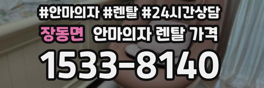 장동면 안마의자 렌탈 가격