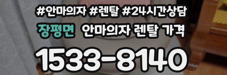 장평면 안마의자 렌탈 가격
