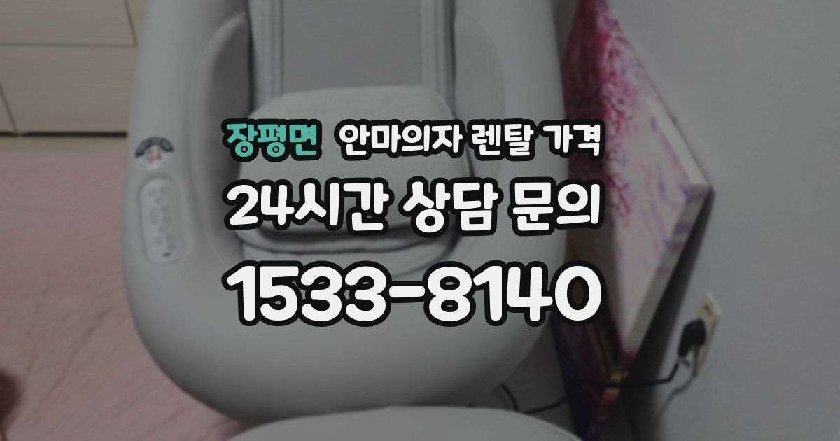 장평면 안마의자 렌탈 가격