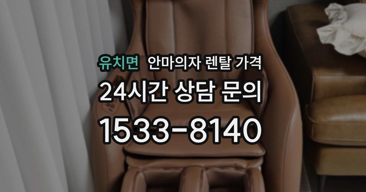 유치면 안마의자 렌탈 가격