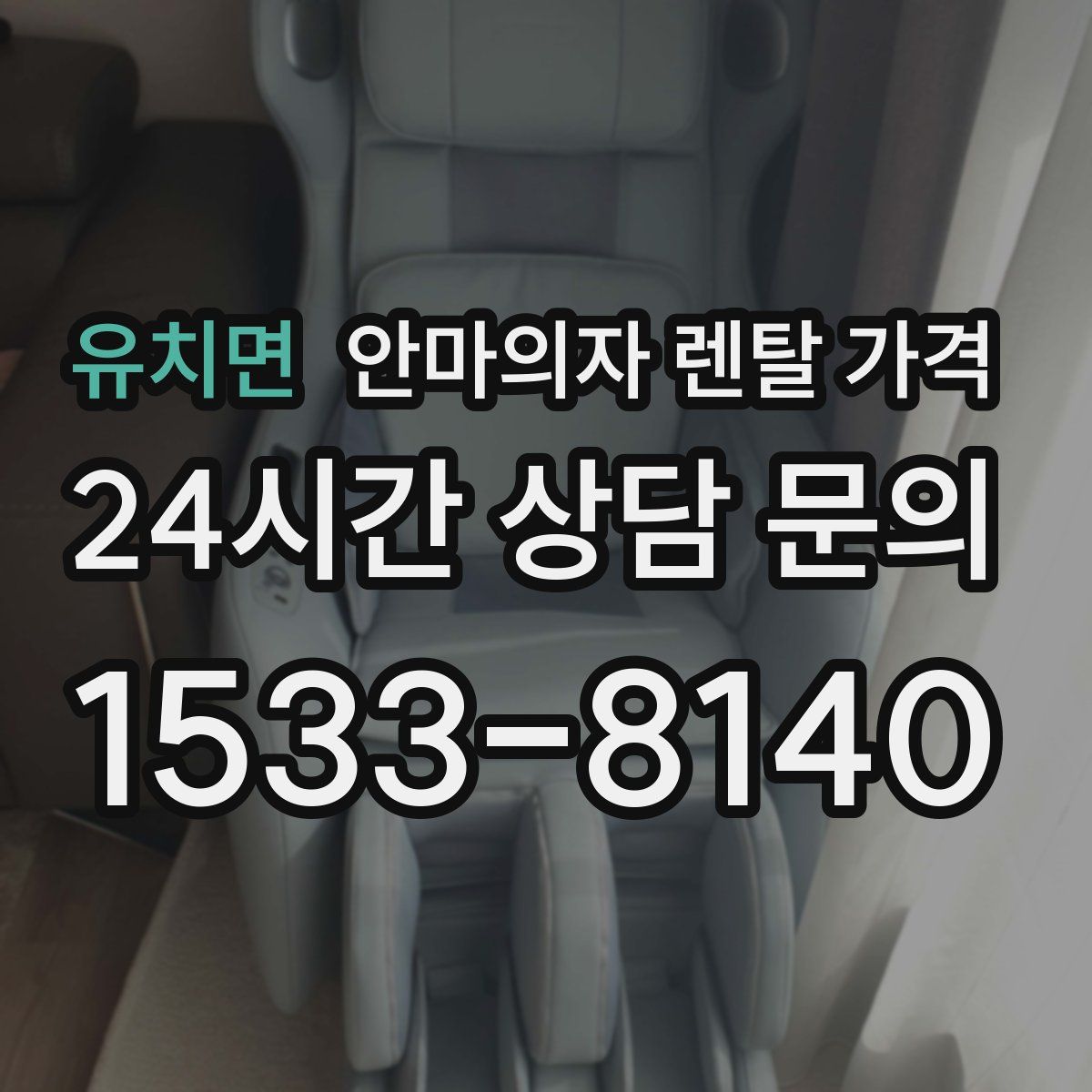 유치면 안마의자 렌탈 가격