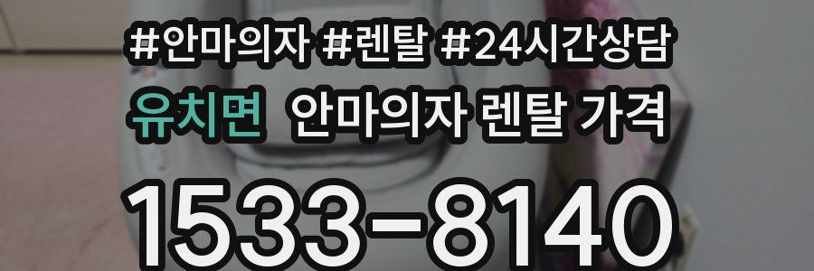 유치면 안마의자 렌탈 가격