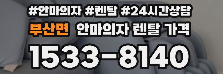 부산면 안마의자 렌탈 가격