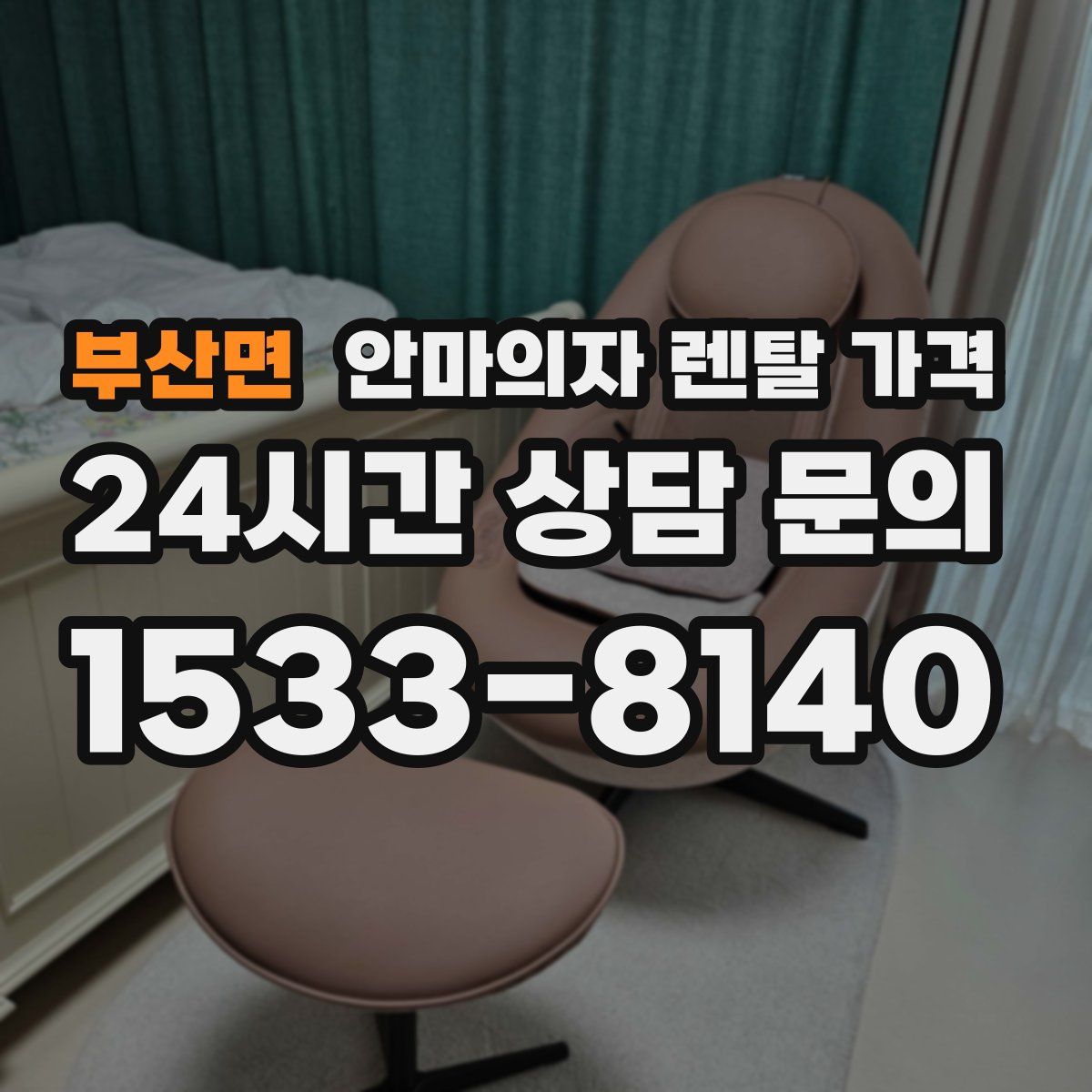부산면 안마의자 렌탈 가격
