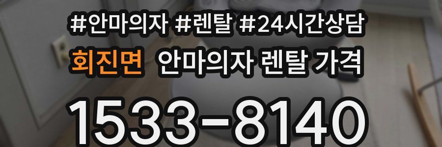 회진면 안마의자 렌탈 가격