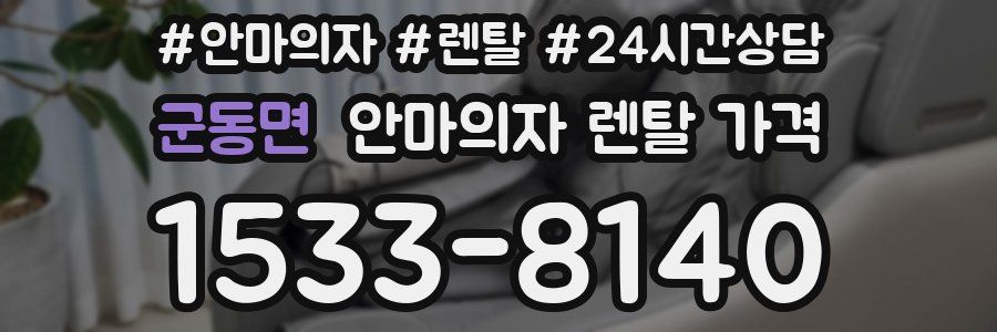 군동면 안마의자 렌탈 가격