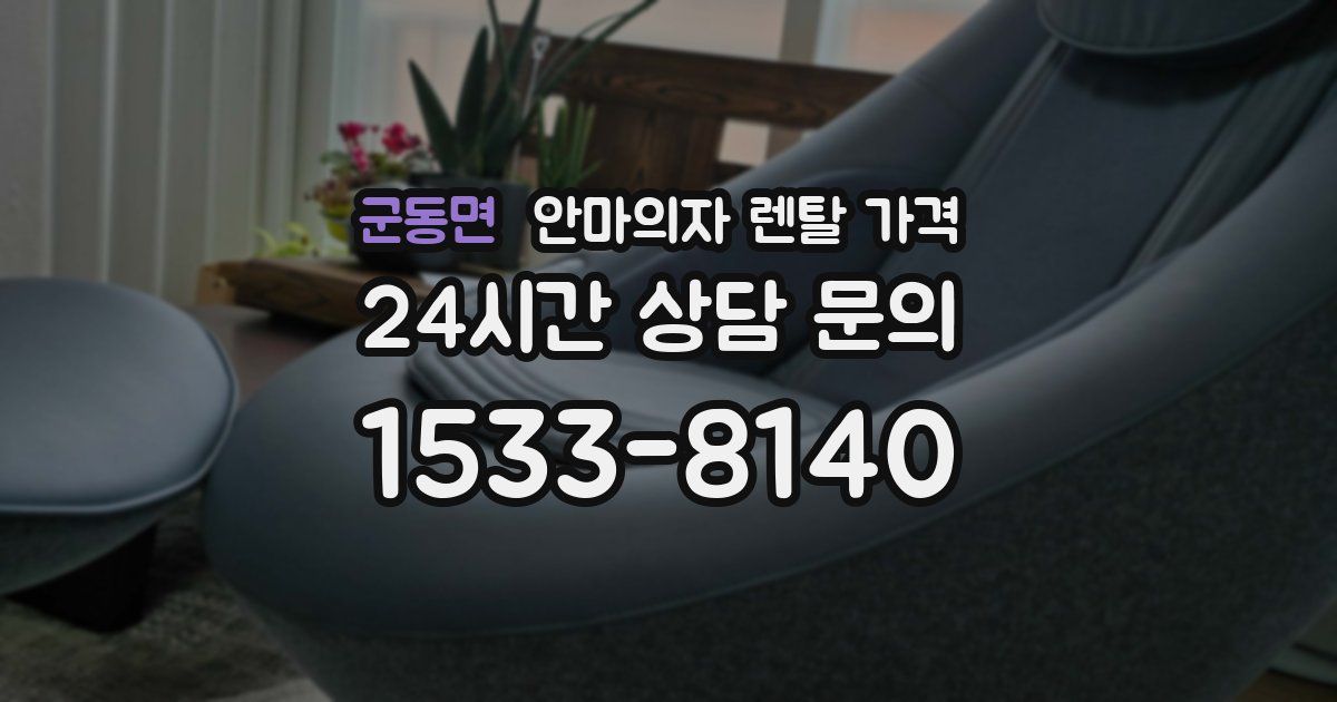 군동면 안마의자 렌탈 가격