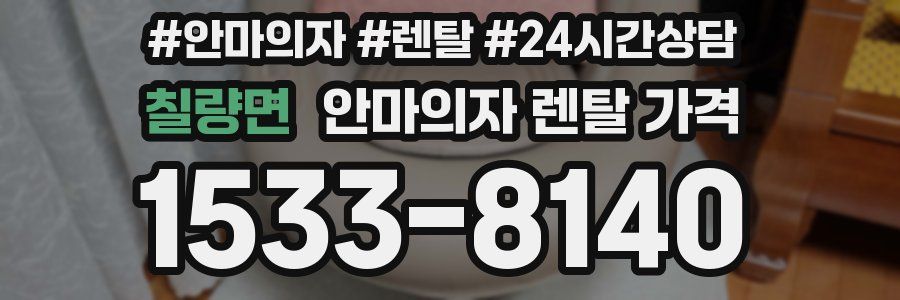 칠량면 안마의자 렌탈 가격