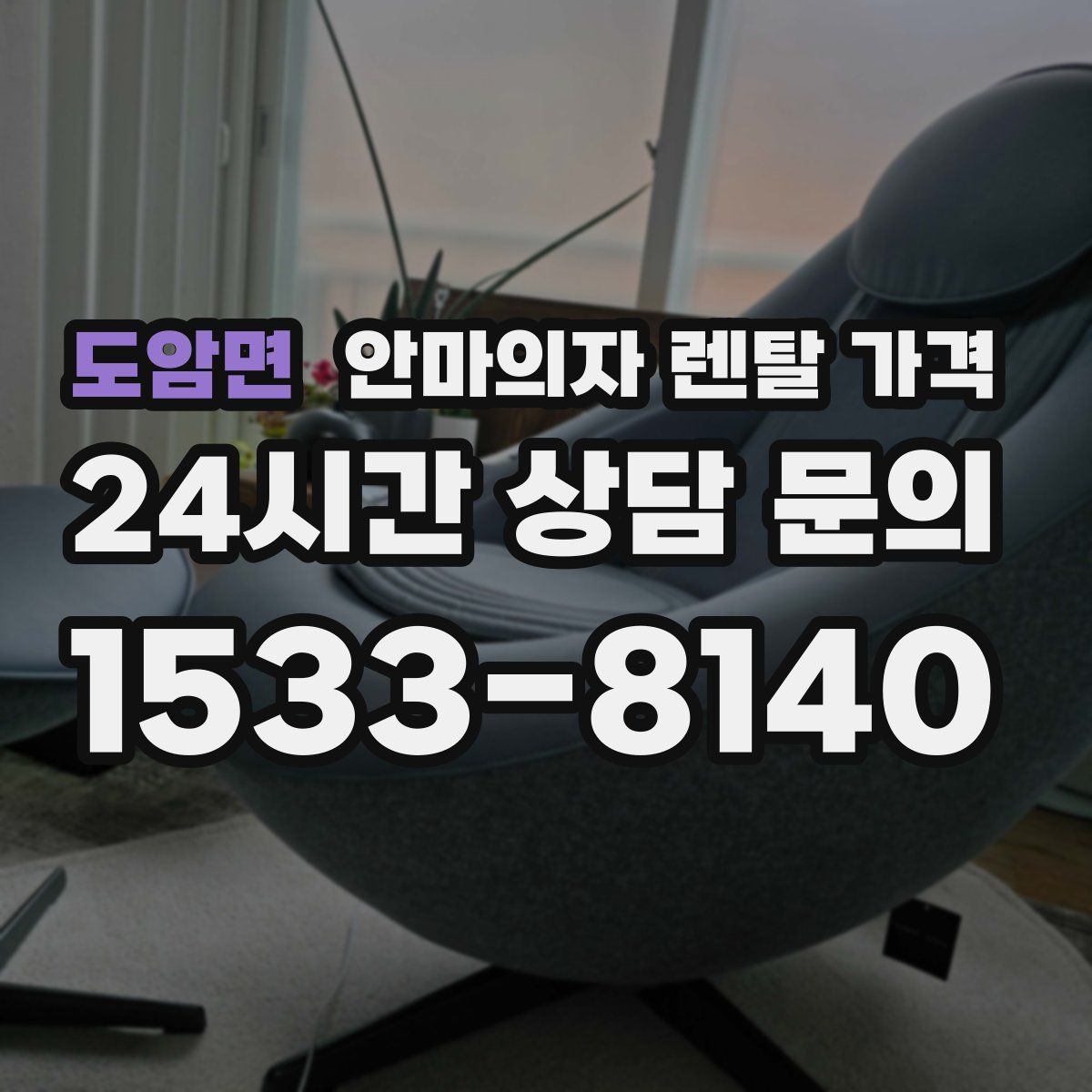 도암면 안마의자 렌탈 가격