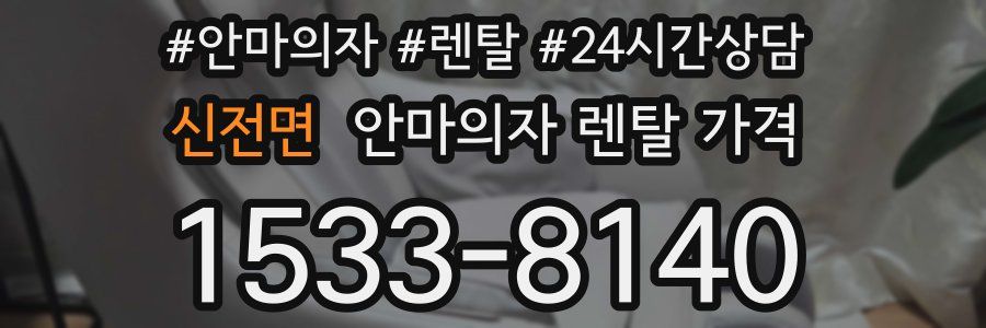 신전면 안마의자 렌탈 가격