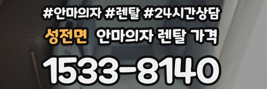성전면 안마의자 렌탈 가격
