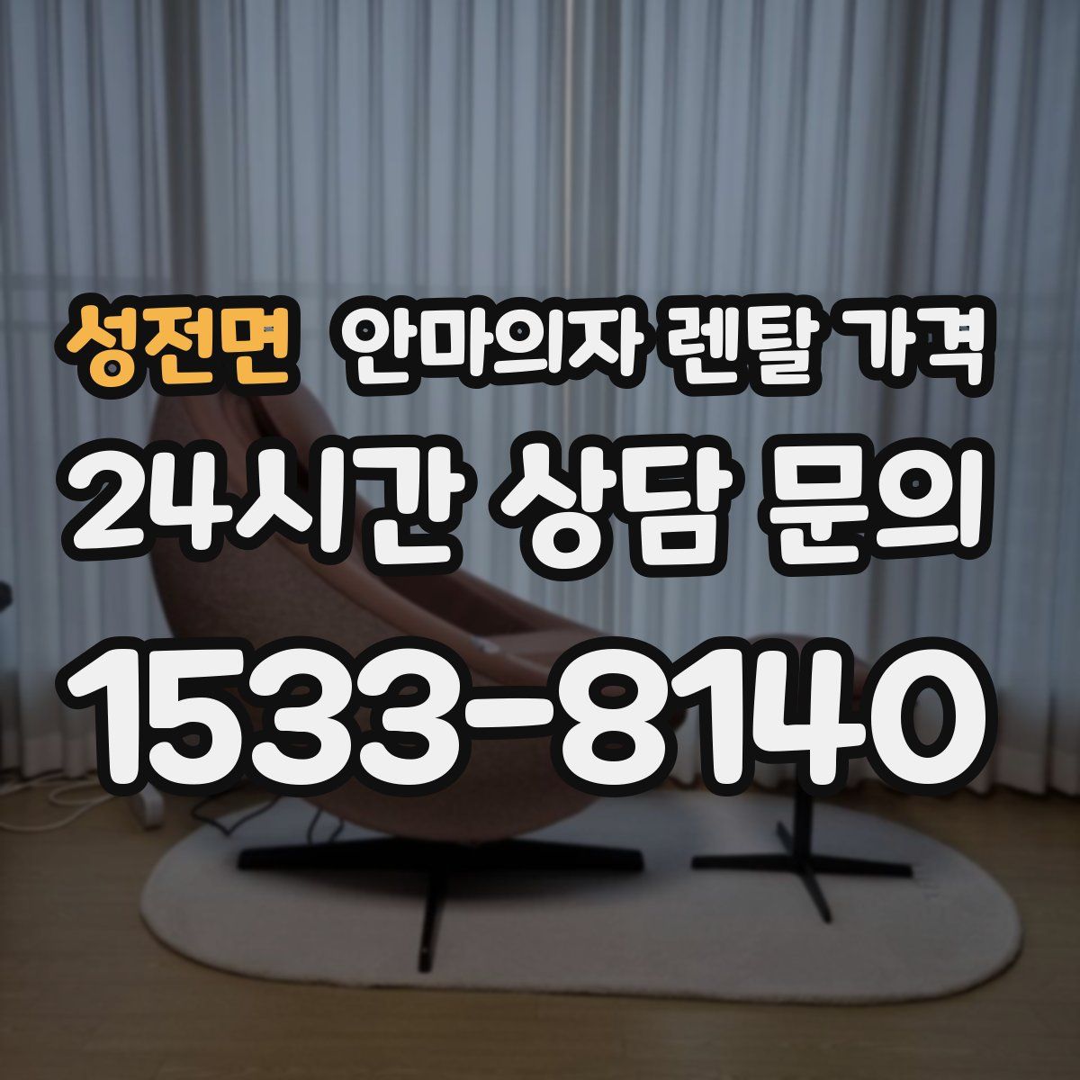 성전면 안마의자 렌탈 가격