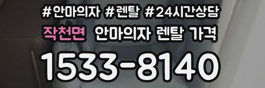 작천면 안마의자 렌탈 가격