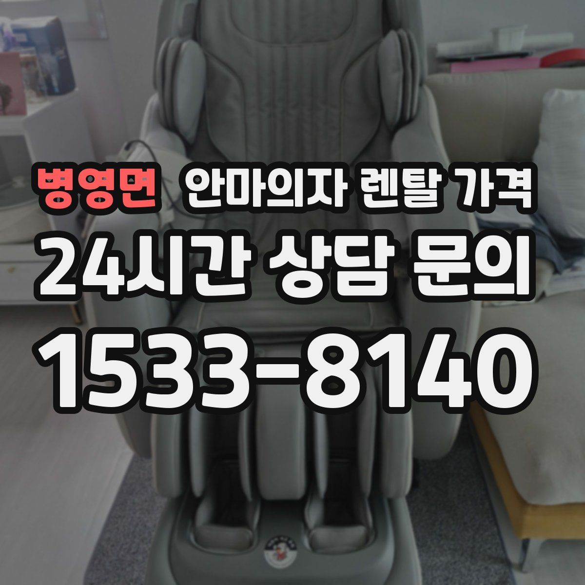 병영면 안마의자 렌탈 가격