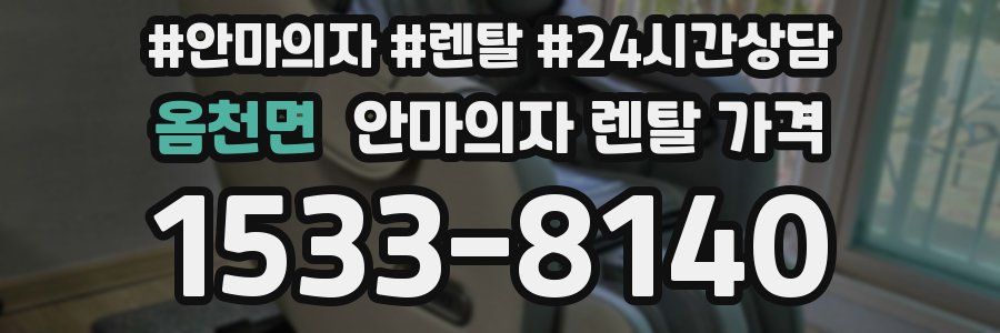 옴천면 안마의자 렌탈 가격